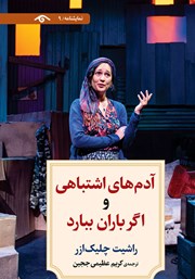 دانلود کتاب آدم‌های اشتباهی و اگر باران ببارد