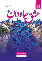 دانلود کتاب عشق جاودان - جلد اول