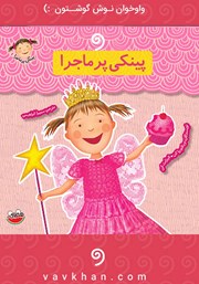 معرفی و دانلود کتاب صوتی پینکی پرماجرا