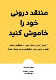 دانلود کتاب صوتی منتقد درونی خود را خاموش کنید