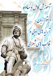 دانلود کتاب آموزش کامل و ساده دستور زبان، آرایه‌های ادبی و قالب‌های شعری