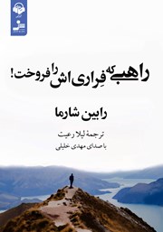 دانلود کتاب صوتی راهبی که فراری‌اش را فروخت
