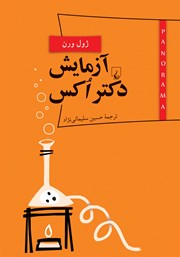 دانلود کتاب آزمایش دکتر اکس