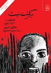 معرفی و دانلود کتاب برگشت نیست