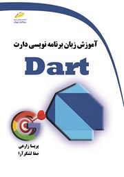 دانلود کتاب آموزش زبان برنامه نویسی دارت DART