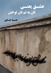 دانلود کتاب عشق یعنی تان به تم تان توختن