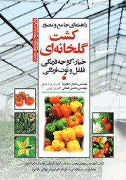 دانلود کتاب راهنمای جامع و مصور کشت گلخانه‌ای خیار، گوجه فرنگی، فلفل و توت فرنگی