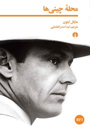 دانلود کتاب محله چینی‌ها