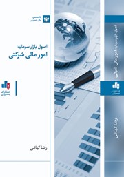 معرفی و دانلود کتاب اصول بازار سرمایه