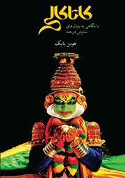 دانلود کتاب کاتاکالی: با نگاهی به بنیانهای نمایش در هند