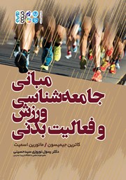 دانلود کتاب مبانی جامعه شناسی ورزش و فعالیت بدنی