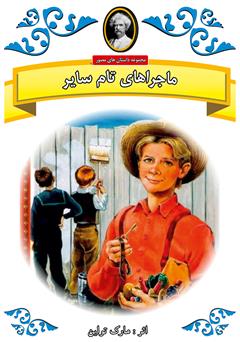 دانلود کتاب تام سایر