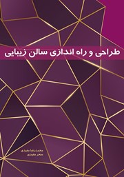 دانلود کتاب طراحی و راه اندازی سالن زیبایی