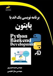 دانلود کتاب برنامه نویسی بک اند با پایتون
