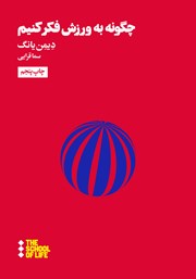 معرفی و دانلود کتاب چگونه به ورزش فکر کنیم