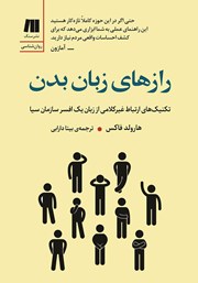 دانلود کتاب رازهای زبان بدن