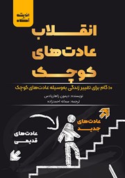 دانلود کتاب انقلاب عادتهای کوچک