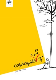 دانلود کتاب کتآب نطلبیده مراده