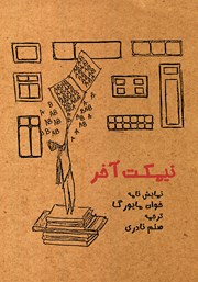 دانلود کتاب نیمکت آخر