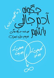 دانلود کتاب چگونه آدم جالبی باشیم