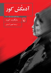 دانلود کتاب آدمکش کور