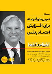 معرفی و دانلود خلاصه کتاب صوتی تمرین‌های قدرتمند برای افزایش اعتماد به نفس