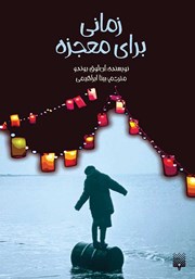 عکس جلد کتاب زمانی برای معجزه