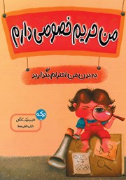 دانلود کتاب من حریم خصوصی دارم