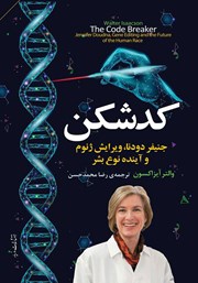 دانلود کتاب کدشکن