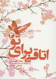 دانلود کتاب اتاقی برای تو - جلد سوم