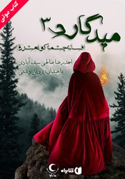 دانلود کتاب صوتی میدگارد 3: افسانه چشمه کوه مشرق