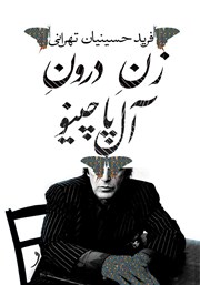 دانلود کتاب زن درون آل پاچینو