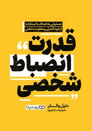 دانلود کتاب صوتی قدرت انضباط شخصی