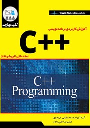دانلود کتاب آموزش کاربردی برنامه‌ نویسی ++C