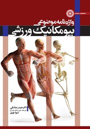 دانلود کتاب واژه نامه موضوعی بیومکانیک ورزشی