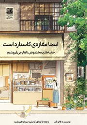 معرفی و دانلود کتاب اینجا مغازه‌ی کاستارد است؛ جعبه‌های مخصوص ناهار می‌فروشیم