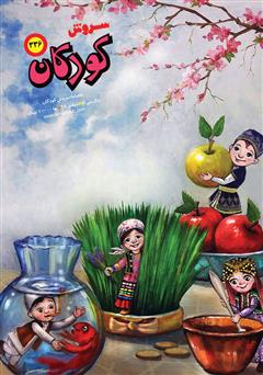دانلود ماهنامه سروش کودکان - شماره 336 - اسفند 1398