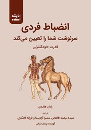 دانلود کتاب صوتی انضباط فردی سرنوشت شما را تعیین می‌کند