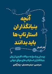 دانلود کتاب آنچه بنیانگذاران استارتاپ‌ها باید بدانند