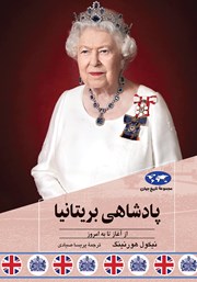دانلود کتاب پادشاهی بریتانیا