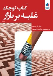 دانلود کتاب کوچک غلبه بر بازار