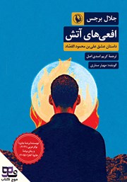 دانلود کتاب صوتی افعی‌های آتش