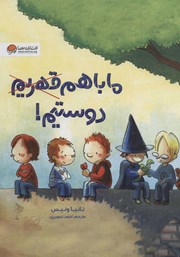 عکس جلد کتاب ما با هم دوستیم!