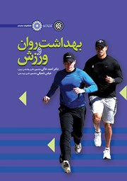 دانلود کتاب بهداشت روان و ورزش