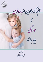 دانلود کتاب آنچه که والدین از بارداری تا 7 سالگی باید بدانند