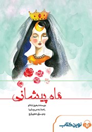 معرفی و دانلود کتاب صوتی ماه پیشانی