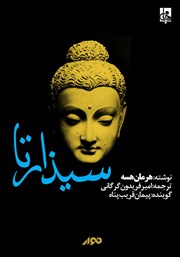 دانلود کتاب صوتی سیذارتا