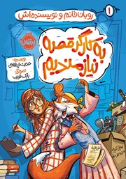 معرفی و دانلود کتاب روبان خانم و نویسنده‌اش 1: به کارگر قصه نیازمندیم