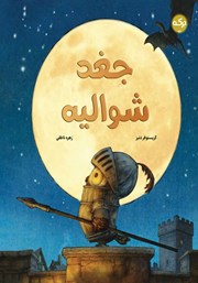 معرفی و دانلود کتاب جغد شوالیه