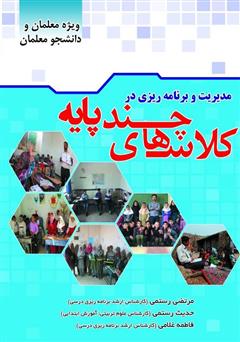 دانلود کتاب مدیریت و برنامه ریزی در کلاسهای چند پایه